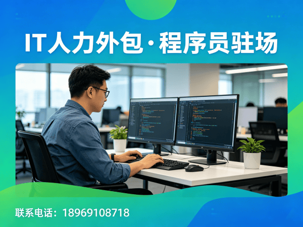 济南IT人力外包解决方案:如何高效解决测试工程师与程序员人才需求