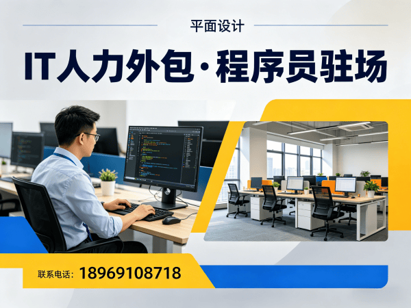 西安IT人力外包解决方案:专注iOS开发工程师驻场服务,助力企业高效用人