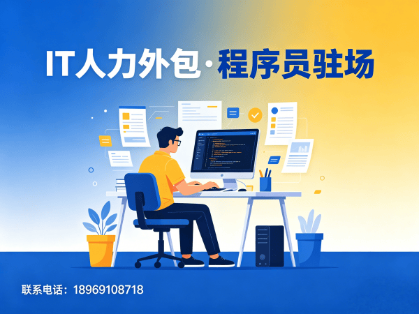 泉州企业如何高效解决技术人才缺口？专业IT人力外包方案助力企业快速发展