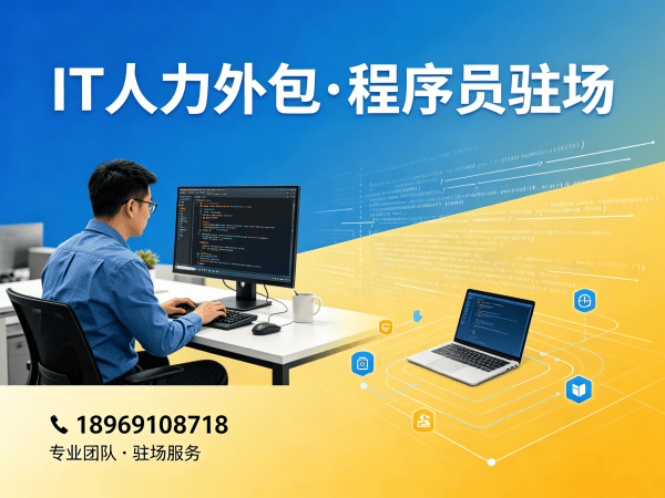 深圳AIGC应用开发程序员或是工程师人力外包解约流程指南