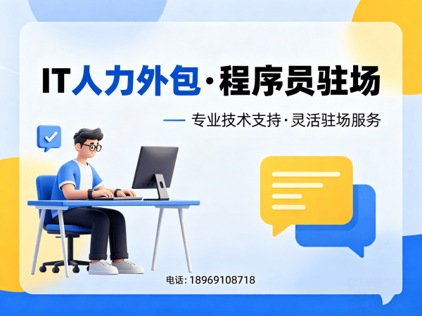 佛山IT人力外包解决方案:后端开发程序员或工程师人力外包的高效选择