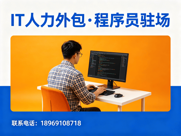 泉州全栈开发程序员或工程师人力外包服务指南:如何通过专业外包提升企业效率