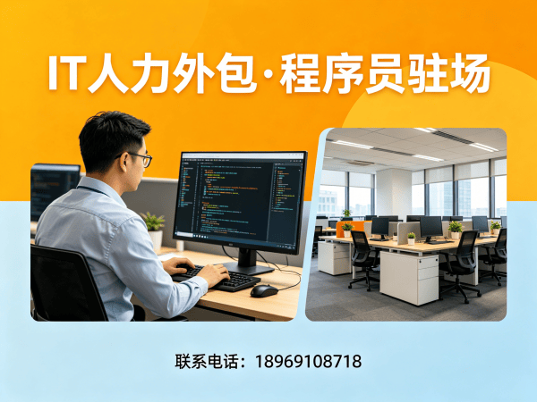 无锡IT人力外包解决方案：Java开发程序员驻场服务助力企业高效发展