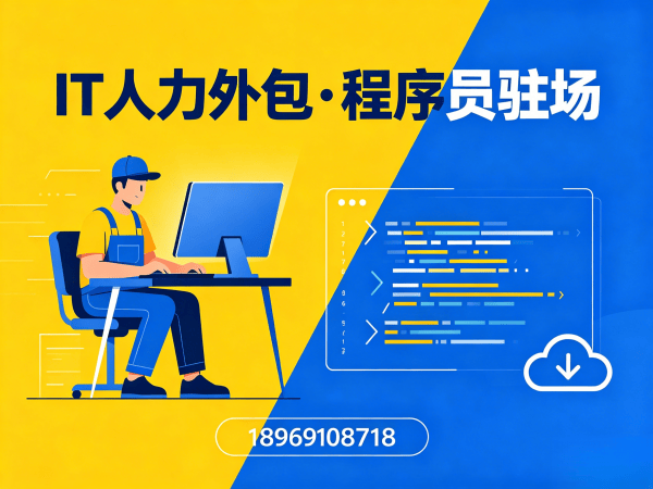 东莞IT人力外包解决方案：项目经理程序员或是工程师人力外包如何解决企业技术团队搭建难题