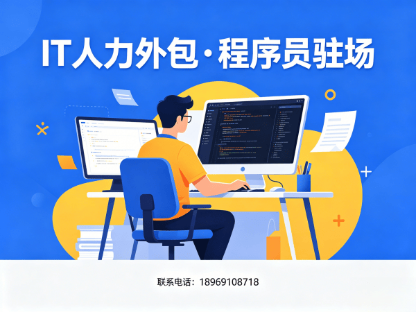上海.NET开发程序员或是工程师人力外包售后服务指南