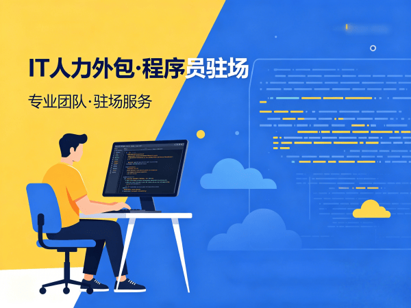 福州IT人力外包解决方案：破解企业技术团队搭建难题