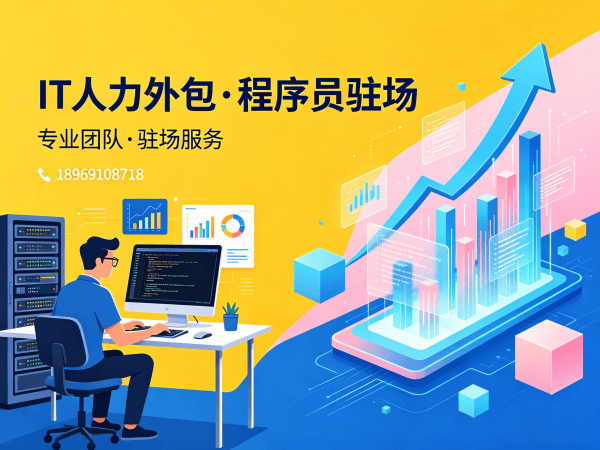 南京Java开发程序员外包解决方案：高效招聘、灵活用工、技术保障
