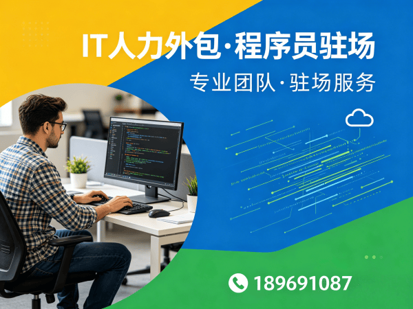 佛山IT人力外包解决方案：前端开发程序员或工程师外包服务助力企业高效用人