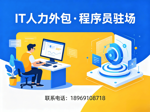 济南前端开发程序员或是工程师人力外包:技术支持保障与专业服务指南