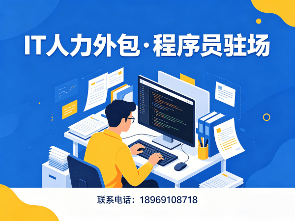 广州IT人力外包解决方案：快速解决项目经理程序员或是工程师招聘难题