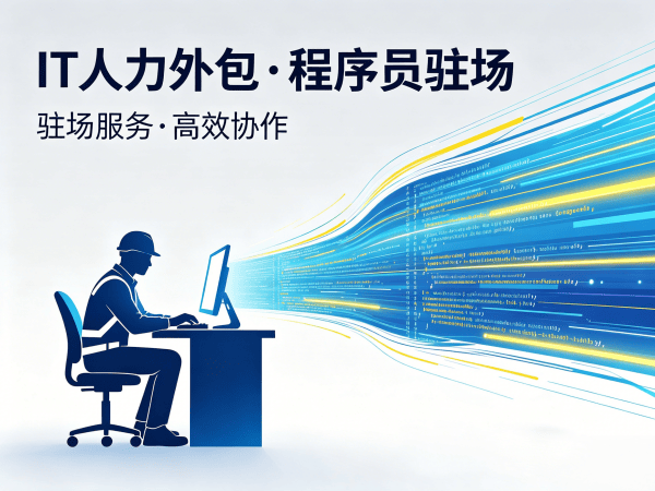 广州IT人力外包解决方案：快速匹配项目经理程序员工程师，解决企业技术团队搭建难题
