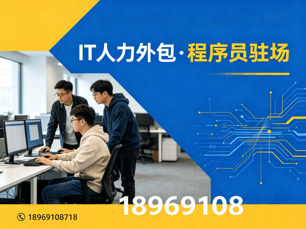 东莞项目经理程序员或是工程师人力外包增值服务指南