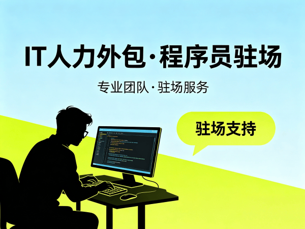 苏州全栈开发程序员或是工程师人力外包退款政策详解