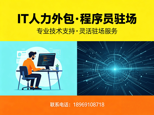 济南IT人力外包解决方案：iOS开发工程师高效招聘与灵活用工新选择