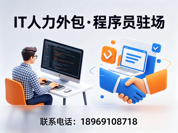 福州IT人力外包解决方案：产品经理程序员或工程师人力外包如何助力企业高效发展