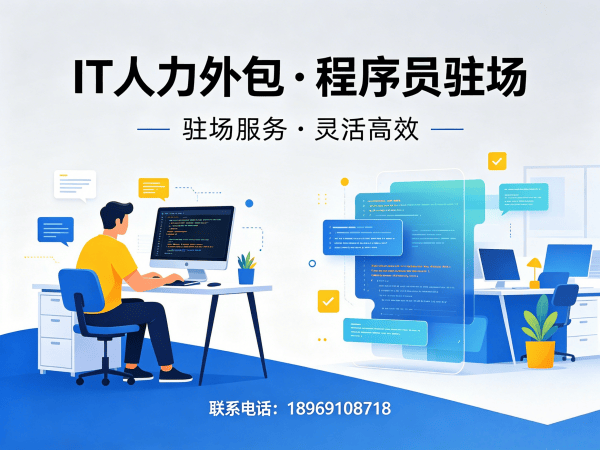杭州IT人力外包解决方案：快速匹配大模型开发工程师与程序员驻场开发服务
