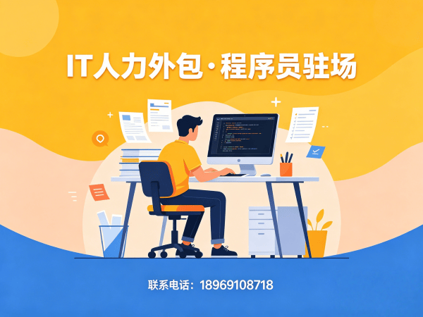 济南PHP开发程序员或是工程师人力外包售后服务指南