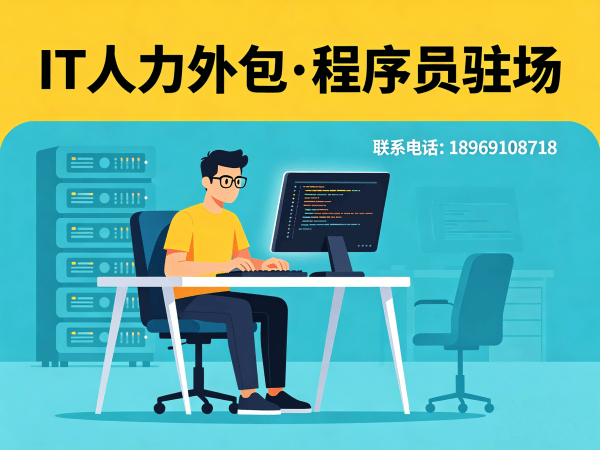 杭州IT人力外包解决方案：大模型开发工程师程序员驻场开发服务