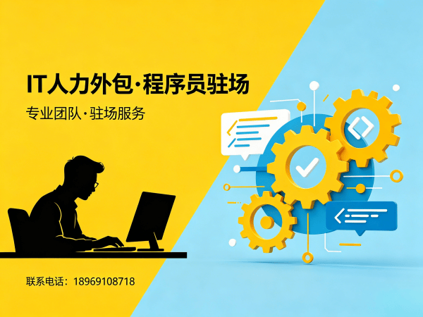 北京IT人力外包解决方案：AI训练师程序员驻场开发快速响应