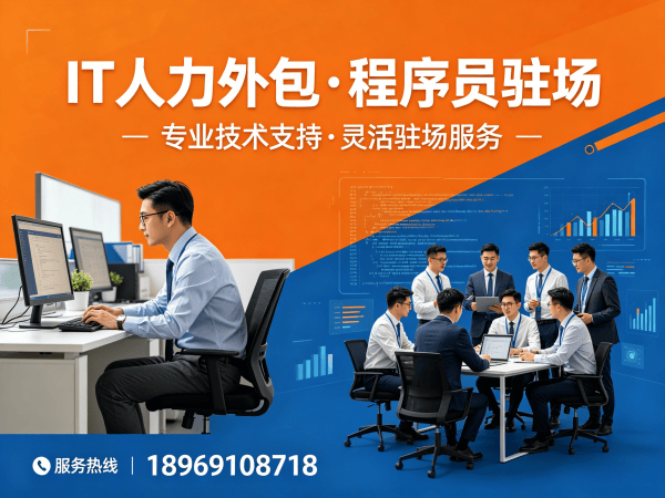 佛山IT人力外包解决方案：小程序开发程序员驻场服务，破解企业技术人才难题