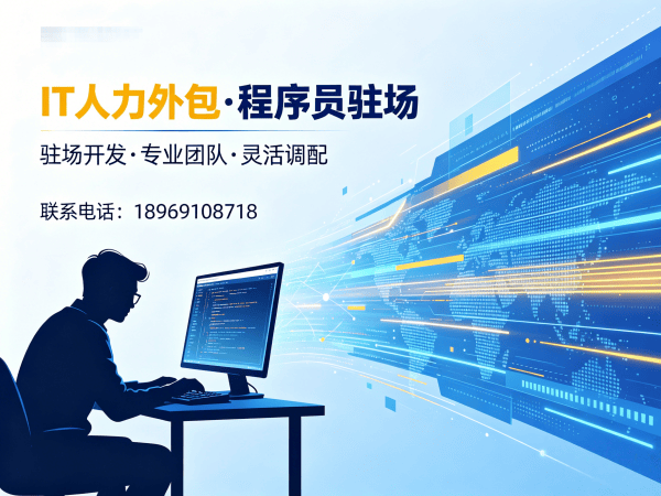 无锡IT人力外包解决方案：全栈开发程序员驻场开发服务