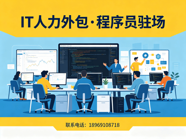 福州IT人力外包解决方案：破解企业技术人才招聘难题