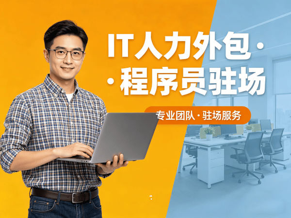 佛山IT人力外包解决方案：ChatGPT开发程序员外包服务助力企业高效发展