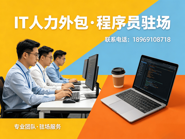 上海产品经理程序员或工程师外包服务指南:人员稳定性保障全解析