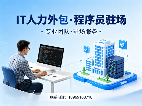 烟台Go开发程序员外包合规性保障指南:专业IT人力外包解决方案