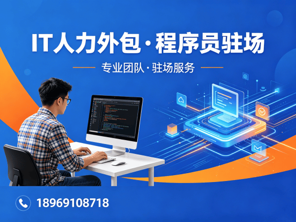 上海iOS开发程序员外包解决方案：解决企业技术团队搭建难题