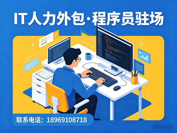 南通运维工程师程序员或是工程师人力外包用工风险全解析