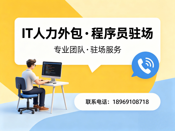 济南运维工程师程序员或是工程师人力外包合作模式详解