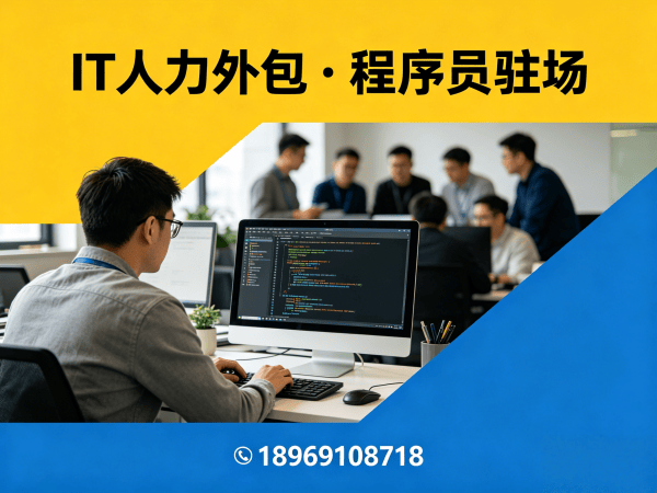 深圳IT人力外包解决方案：LLM应用开发程序员/工程师高效招聘与团队搭建
