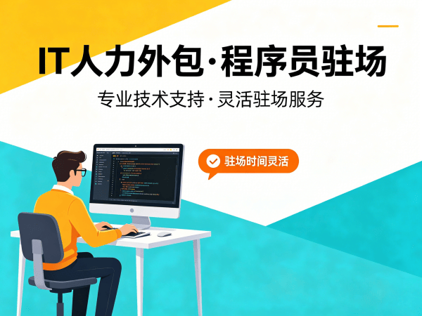 佛山Python开发程序员外包项目对接流程全解析