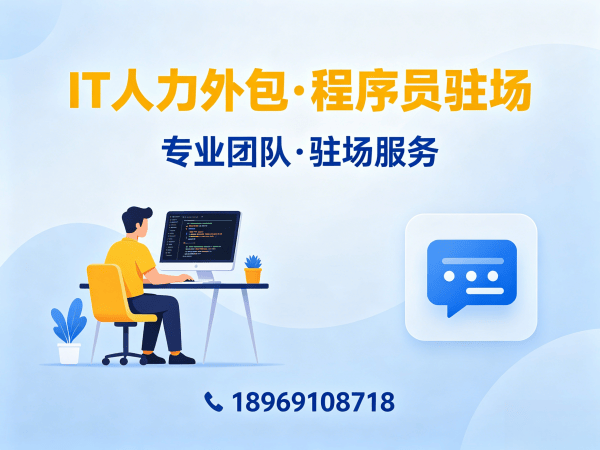 北京IT人力外包解决方案：前端开发程序员驻场开发高效赋能企业技术团队