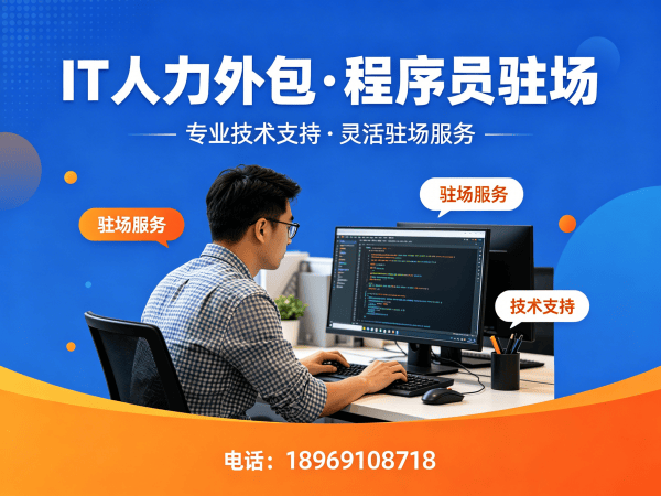 泉州IT人力外包解决方案：Java开发程序员或工程师高效用工新选择