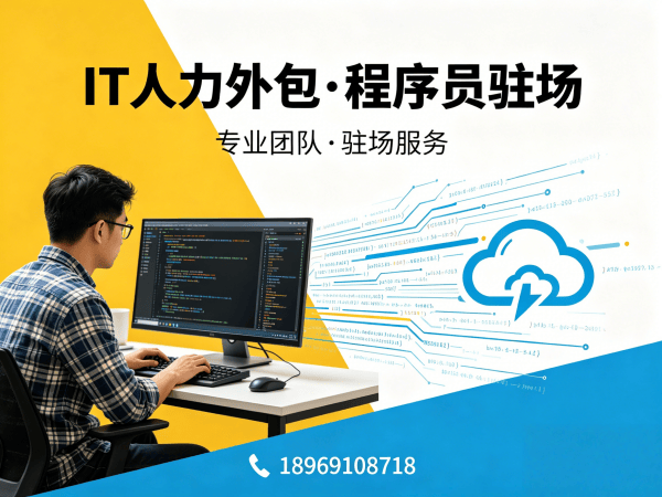 南通项目经理程序员或是工程师人力外包驻场管理办法详解