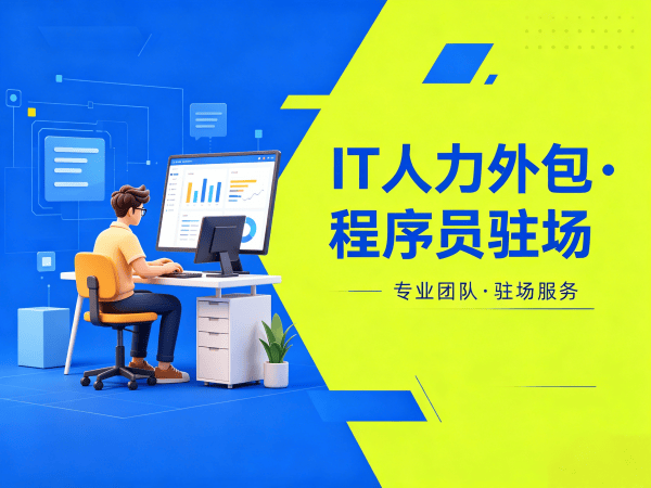 深圳IT人力外包解决方案：运维工程师程序员外包，破解企业技术人才难题