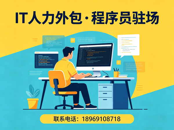 深圳全栈开发程序员外包团队融入方案与服务指南