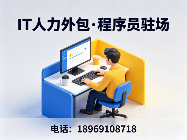 济南UI设计师程序员或是工程师人力外包应急响应方案详解