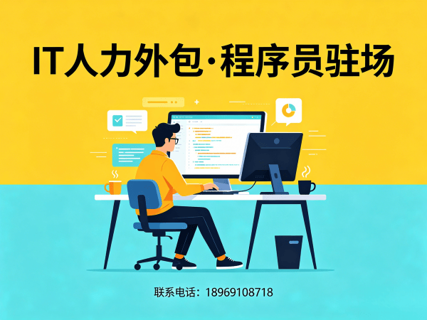 南京IT人力外包解决方案：破解企业招聘难题，实现技术团队高效搭建