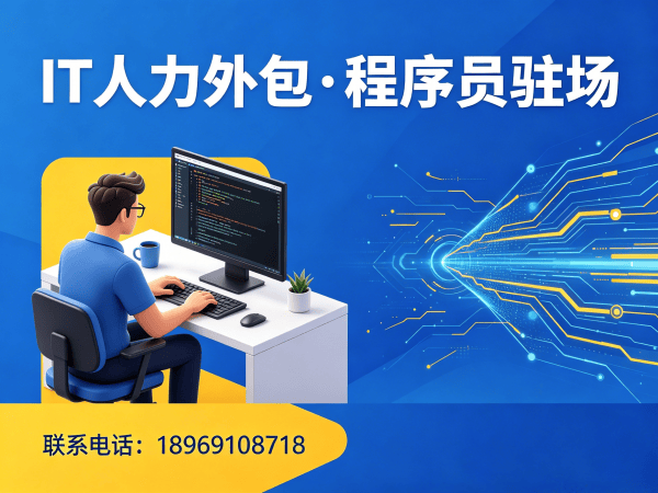 重庆IT人力外包解决方案：解决企业技术人才招聘难题