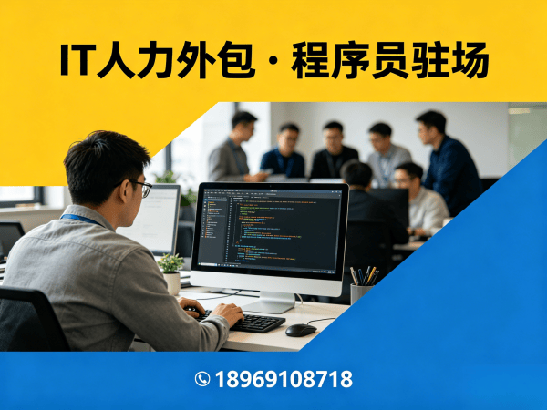 合肥IT人力外包解决方案：解决iOS开发程序员招聘难题，助力企业高效发展