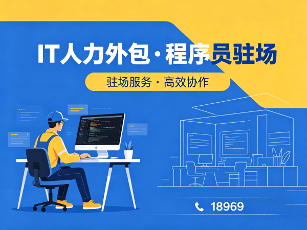 济南IT人力外包解决方案:大模型开发工程师程序员驻场服务,解决企业技术人才缺口难题