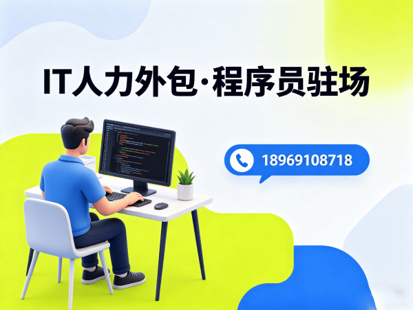 济南IT人力外包解决方案:解决企业技术人才招聘难题