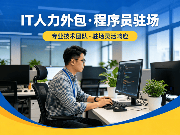 南京Java开发程序员或是工程师人力外包解决方案 高效解决企业IT人才短缺难题