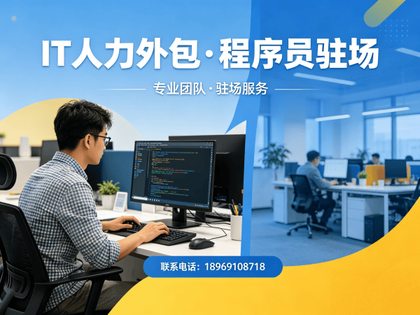 无锡IT人力外包解决方案:专业解决运维工程师程序员或工程师人力外包难题